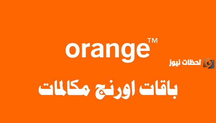 باقات أورانج مكالمات فقط 2025