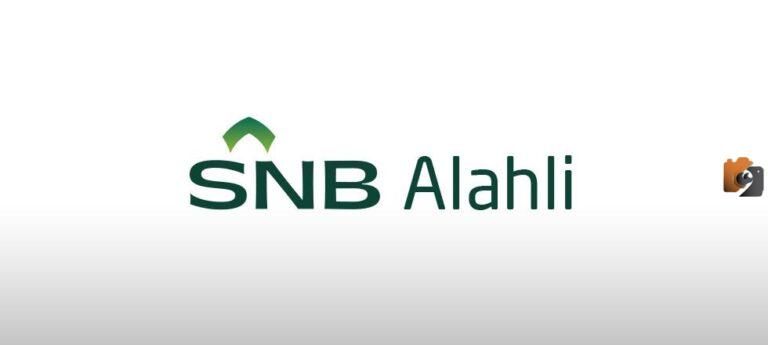 بالخطوات ما هي طريقة الاستعلام عن حوالة البنك الأهلي السعودي إلكترونيًا 2025