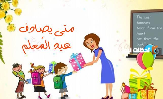 بحث عن يوم المعلم للاذاعة المدرسية