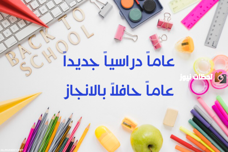 تعبير عن بداية العام الدراسى الجديد كامل بالعناصر