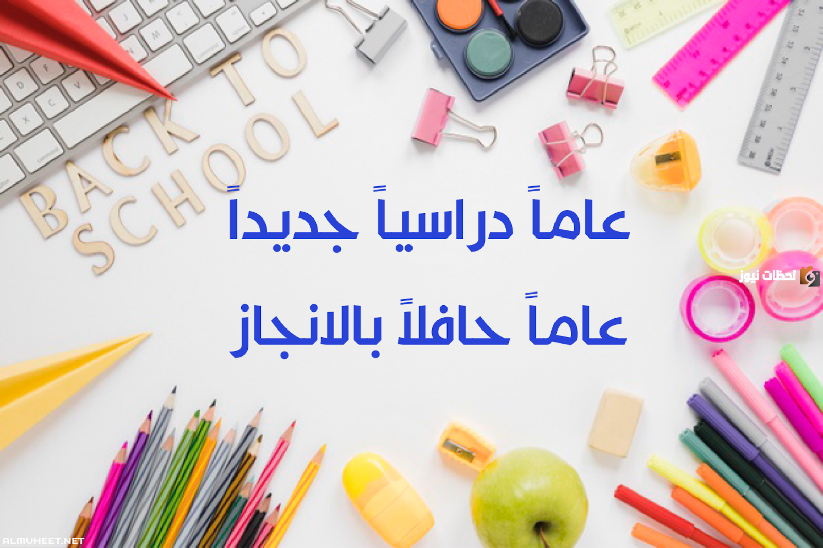 تعبير عن بداية العام الدراسى الجديد كامل بالعناصر