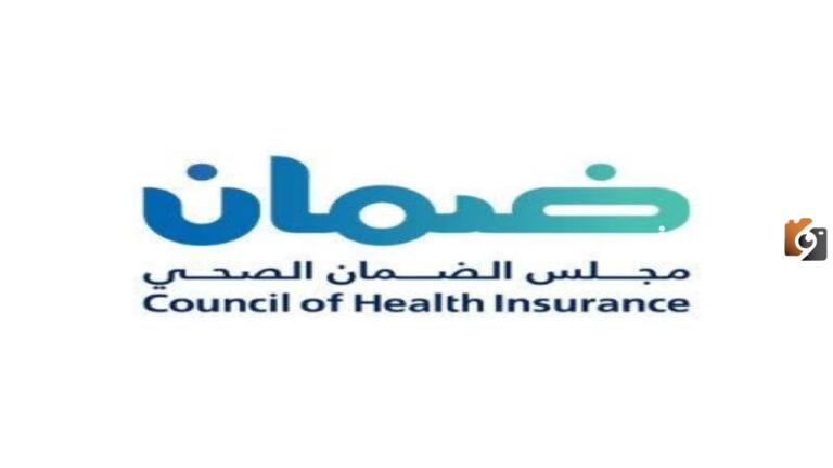 برقم الهوية فقط عبر مجلس الضمان الصحي يمكنك الان الاستعلام عن تأمين طبي
