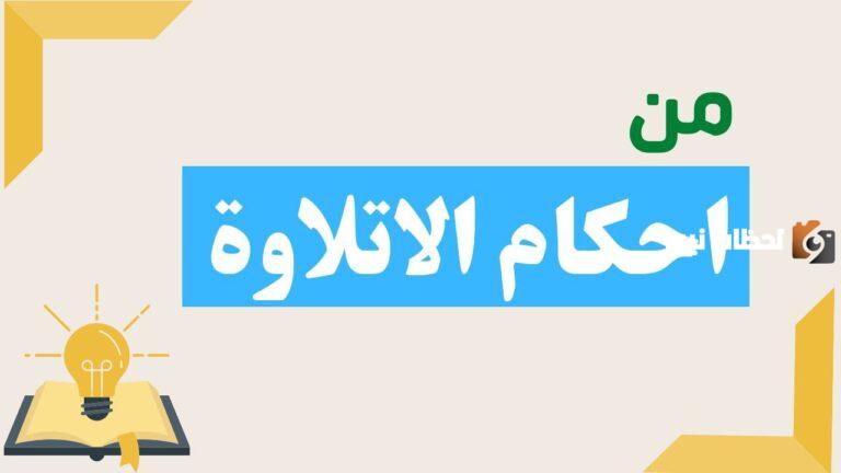 النون الساكنة والتنوين