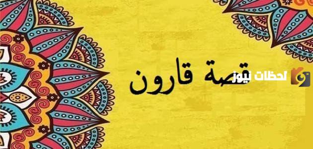 بماذا عاقب الله قارون ولماذا كان المال هو السبب في هلاكه؟