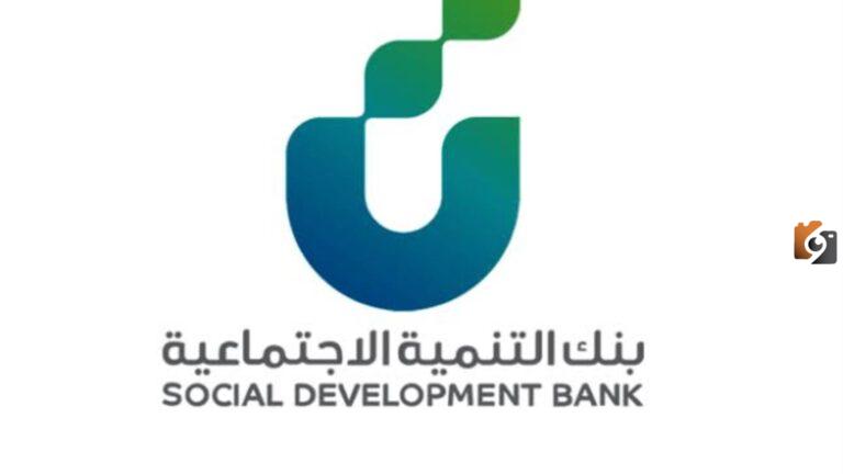 خطوات التسجيل في بنك التنمية الاجتماعية لجميع المواطنين والمواطنات 1447