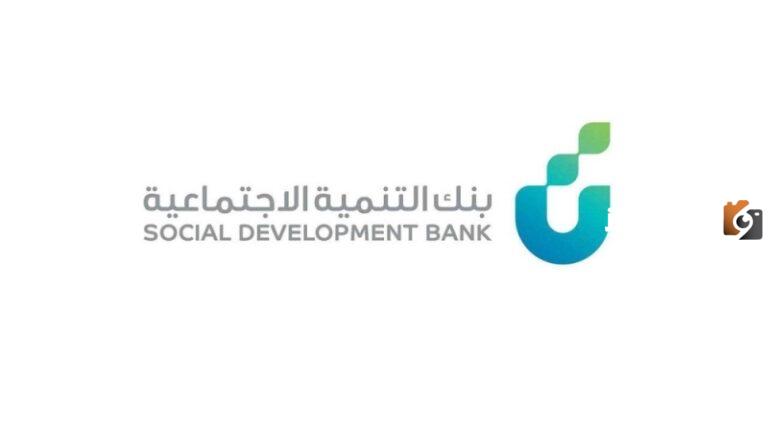 بنك التنمية الاجتماعية يوضح اسباب ايقاف قرض الاسرة 1447