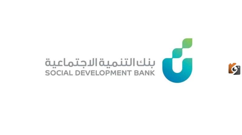 بنك التنمية الاجتماعية يوضح اسباب ايقاف قرض الاسرة 1447