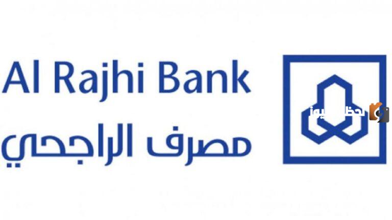 للمتقاعدين .. بنك الراجحي يقدم تمويل ميسرًا يصل إلى 2 مليون ريال على 5 سنوات