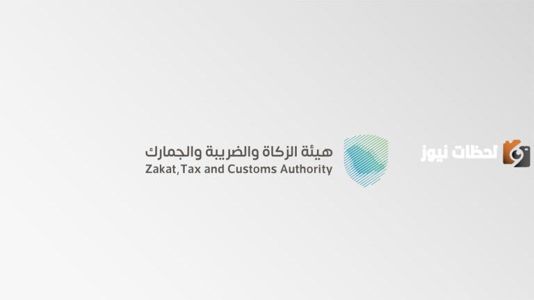 بهيئة الزكاة والضريبة والجمارك.. 50 وظيفة شاغرة ومتاحة الان للجنسين 1447