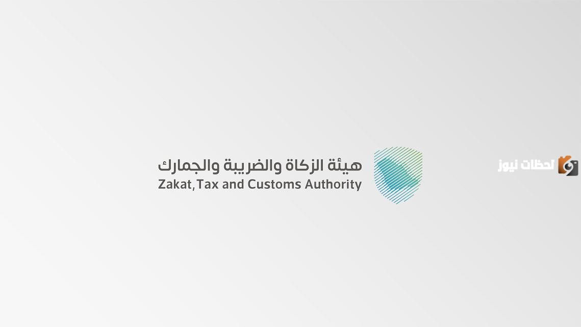بهيئة الزكاة والضريبة والجمارك.. 50 وظيفة شاغرة ومتاحة الان للجنسين 1447