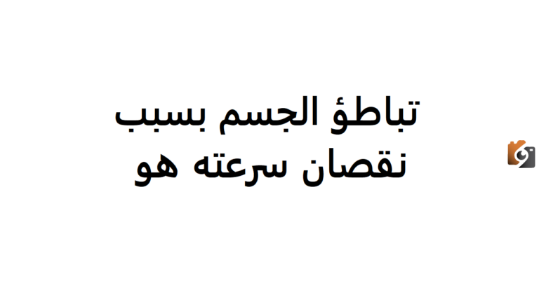 تباطؤ الجسم بسبب نقصان سرعته هو .. الإجابة الكاملة وتعريف المصطلحات المرتبطة