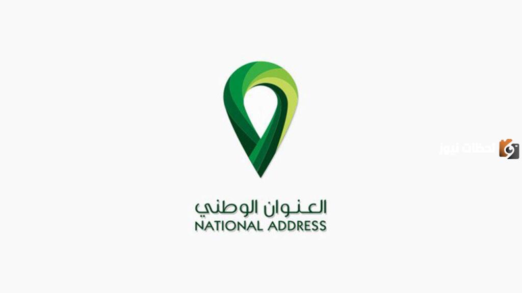 تحديث العنوان الوطني أبشر