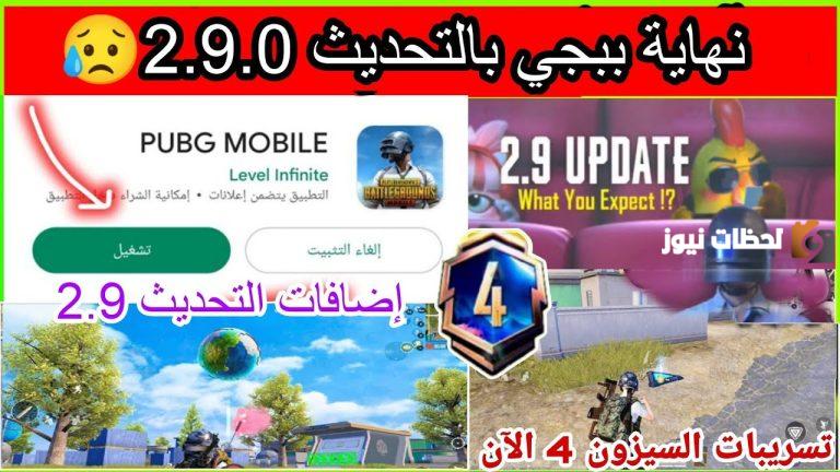 تنزيل تحديث ببجي موبايل 2.9 2025 التحديث الجديد يجلب معه خريطة جديدة ووضع لعب جديد وأسلحة جديدة وغيرها الكثير