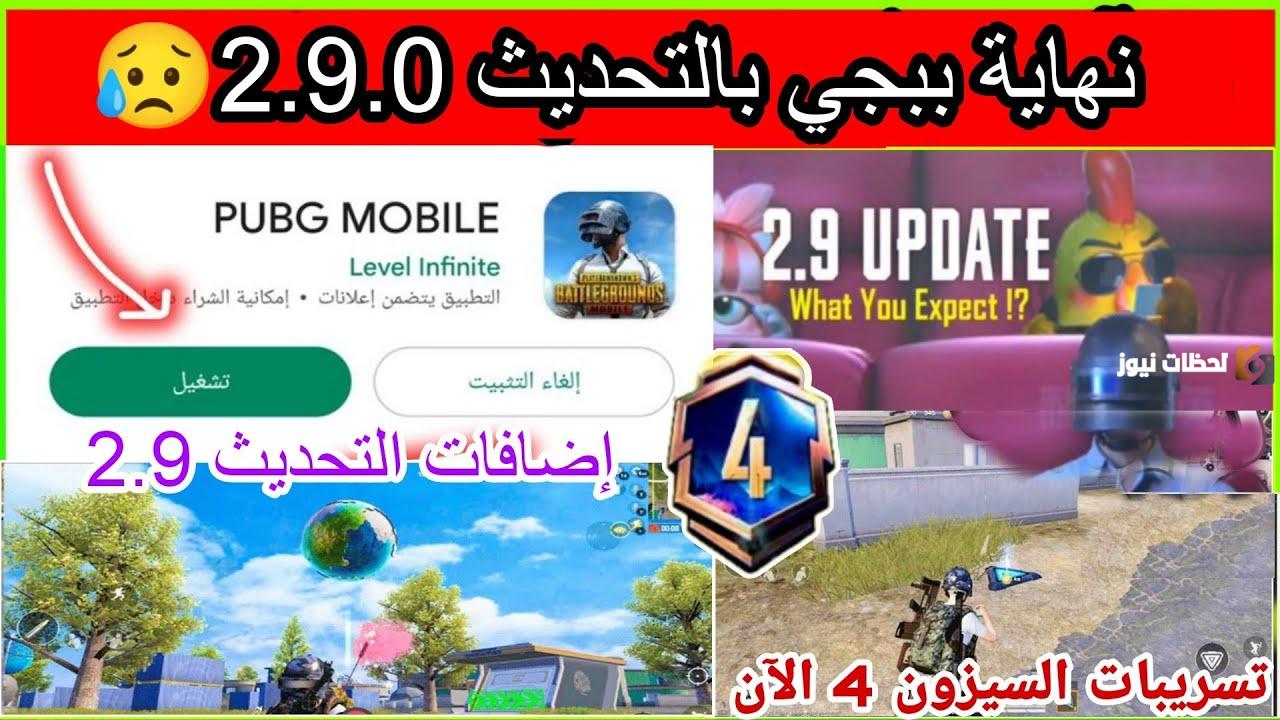 تنزيل تحديث ببجي موبايل 2.9 2025 التحديث الجديد يجلب معه خريطة جديدة ووضع لعب جديد وأسلحة جديدة وغيرها الكثير