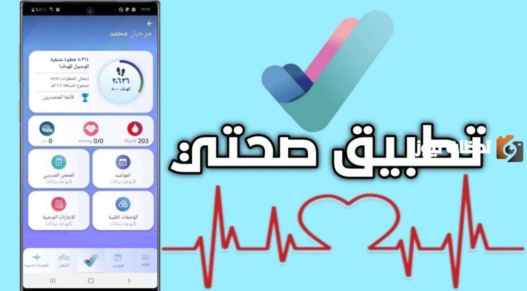 تحديث رقم الجوال في صحتي بخطوات بسيطة وبكل سهولة