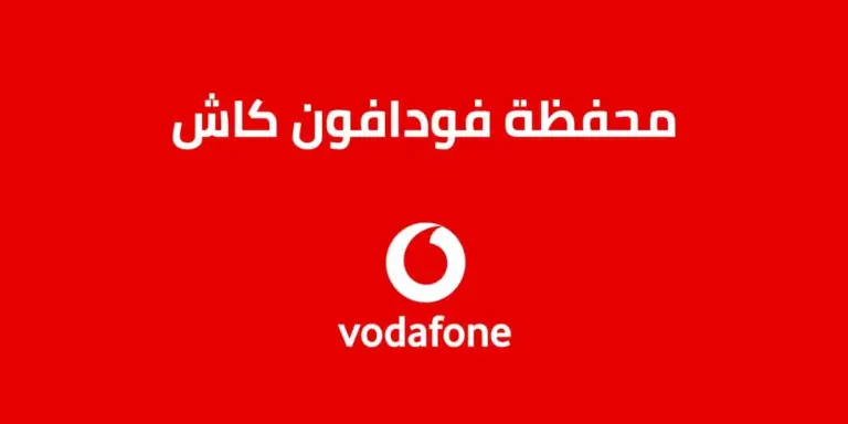 بالخطوات كاملة .. تحويل فلوس عن طريق فودافون كاش