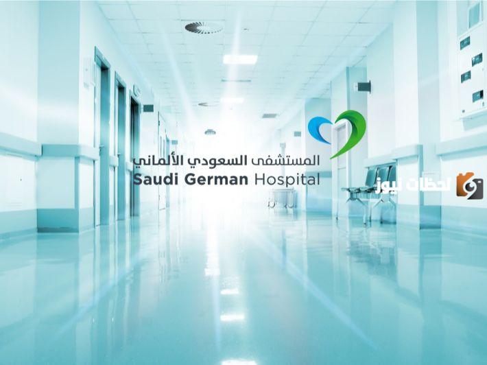 تخصصات مستشفى السعودي الألماني 1447  ما هو سعر الكشف في مستشفى السعودي الألماني؟