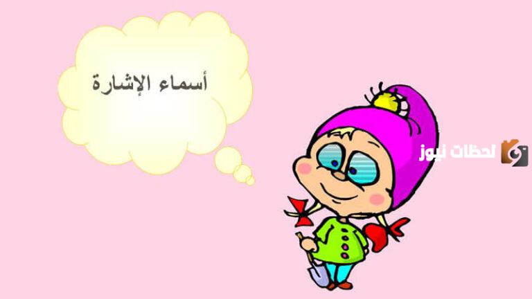 تدريبات على اسماء الاشارة | درس أسماء الإشارة للمرحلة الابتدائية