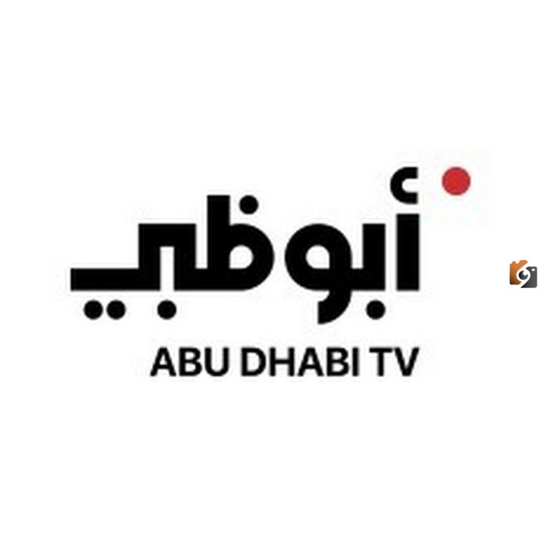 تردد قناة أبو ظبي الإمارات 2025 Abu Dhabi TV