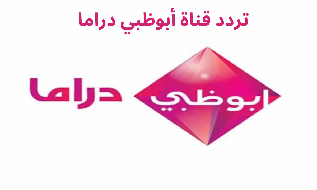 تابع الآن تردد قناة أبو ظبي دراما 2025