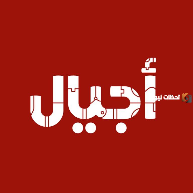 ما هو تردد قناة أجيال الجديد 2025 على النايل سات