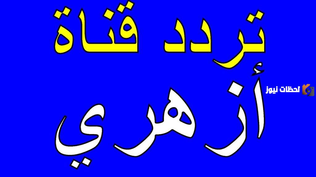 تردد قناة أزهري الدينية