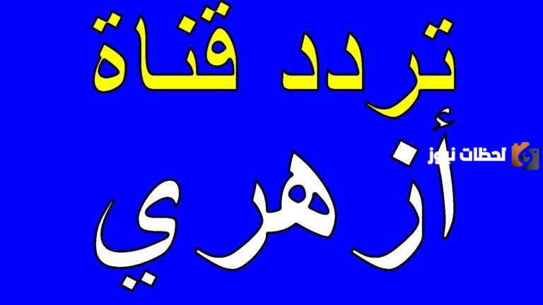 نزل الآن تردد قناة أزهري الدينية علي النايل سات 2025 Azhar TV