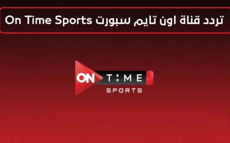 شاهد الآن تردد قناة أون تايم سبورت on time sports 2 الجديد