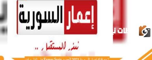 تردد قناة إعمار السورية