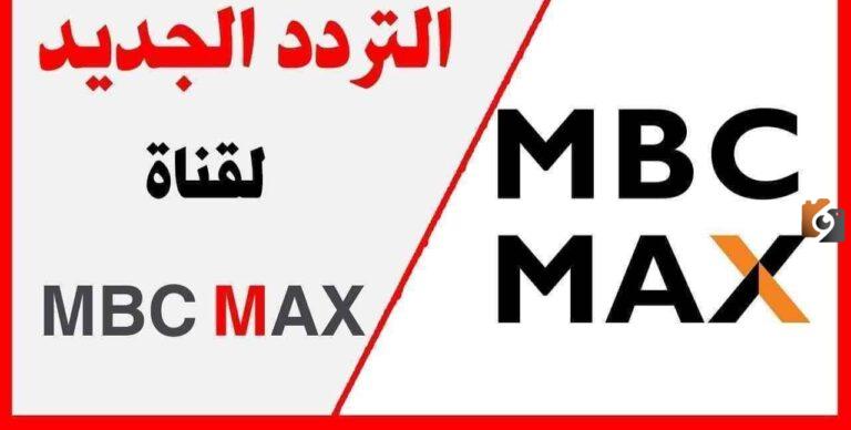 تردد قناة إم بي سي ماكس MBC MAX 2025 الجديد