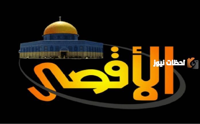 تردد قناة الأقصى الفضائية Al Aqsa TV الجديد