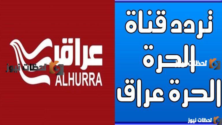 تردد قناة الحرة الجديد 2025 علي النايل سات وعربسات