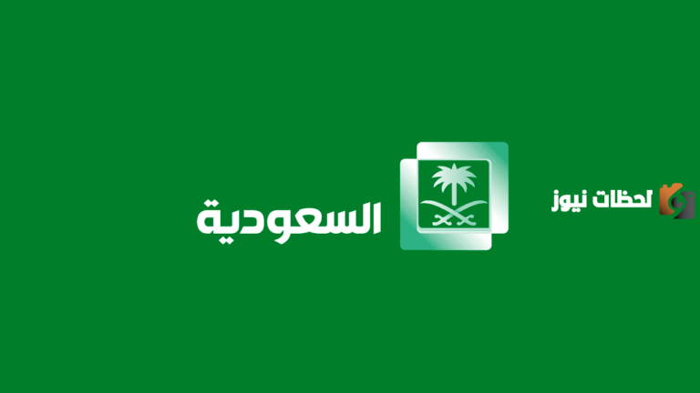 تردد قناة السعودية الأولى على النايل سات .. أكتوبر 2025