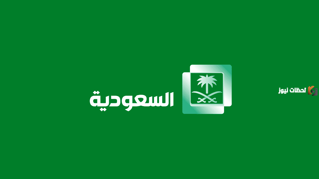 تردد قناة السعودية الأولى على النايل سات .. أكتوبر 2025