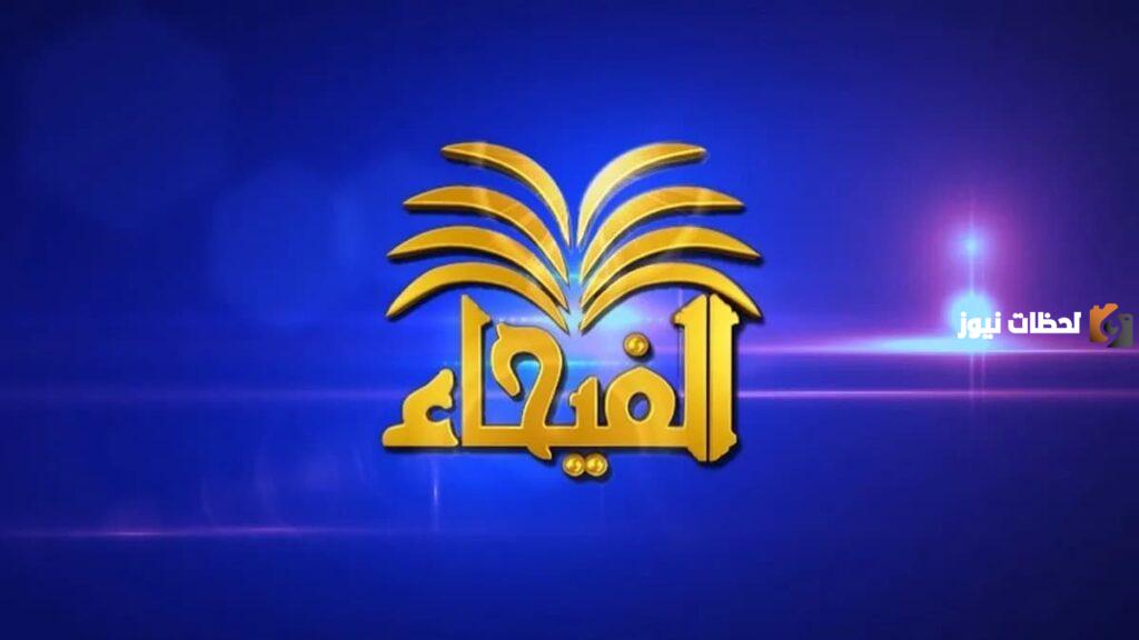 تردد قناة الفيحاء