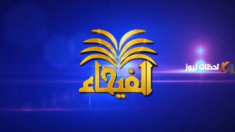 احدث تردد قناة الفيحاء التي يرغب في معرفته المشاهدين