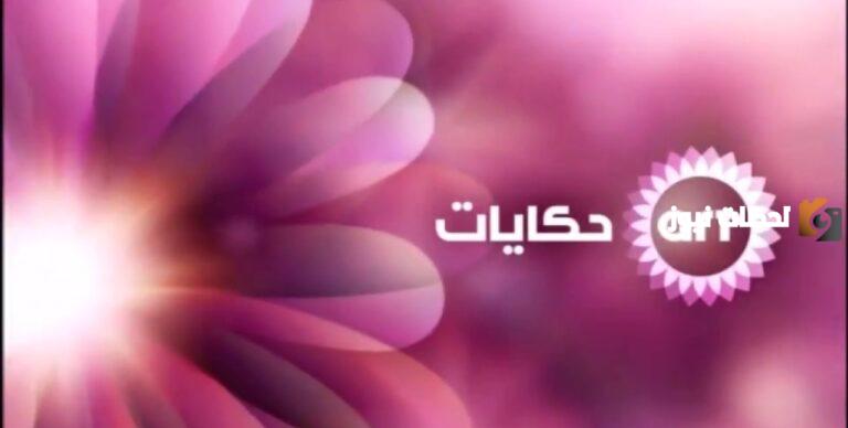 تردد قناة ايه ار تي حكايات (ART) على النايل سات 2025