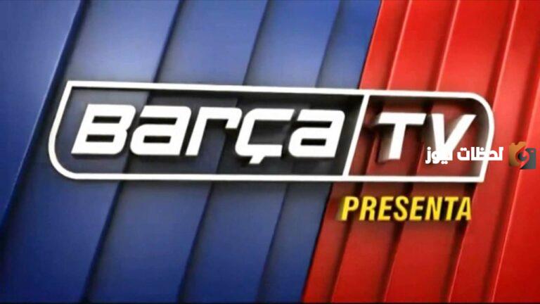 شاهد الآن تردد قناة برشلونة Barca Tv 2025 الجديد على نايل سات
