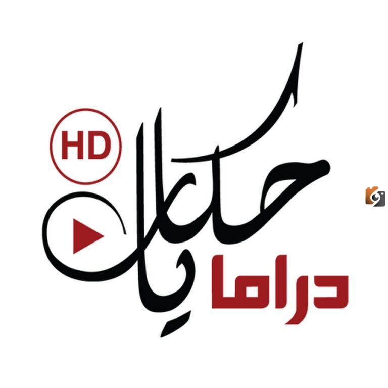 آخر تحديث تردد قناة بلاي حكايات دراما 2025 على النايل سات