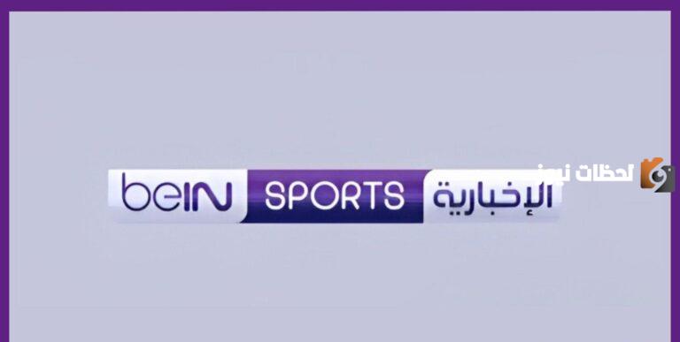 نزل الآن تردد قناة بي ان سبورت الإخبارية 2025 المفتوحة