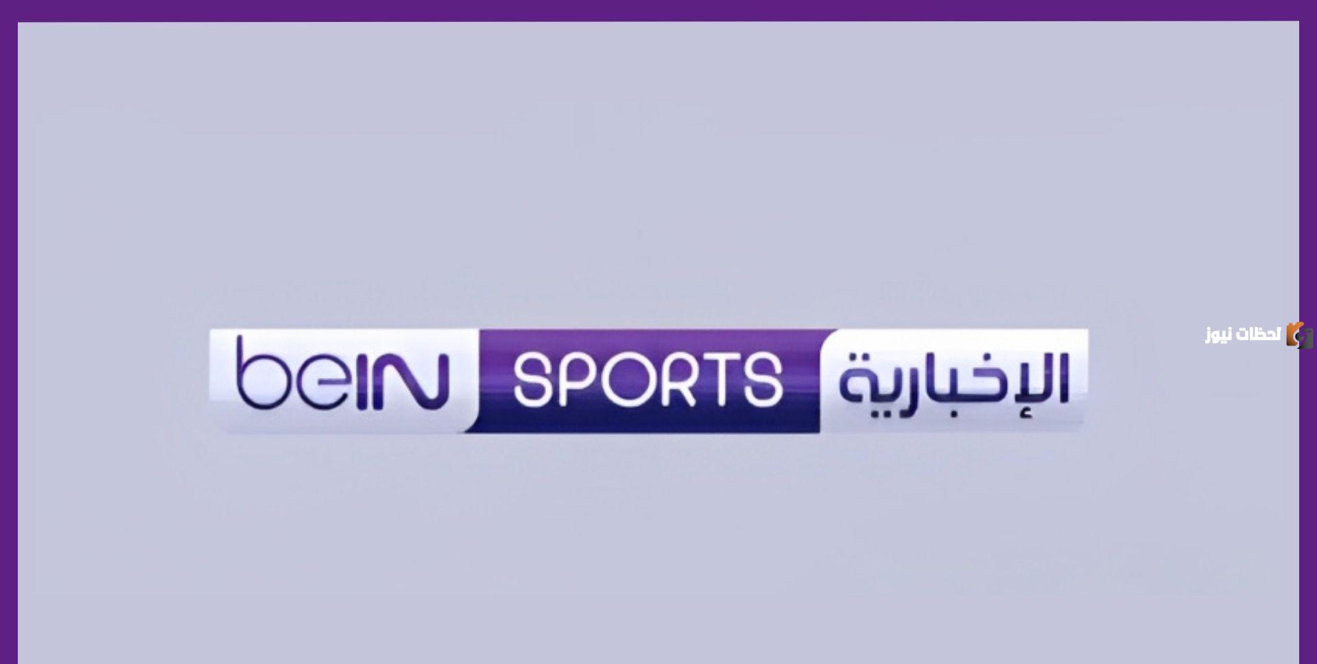 نزل الآن تردد قناة بي ان سبورت الإخبارية 2025 المفتوحة