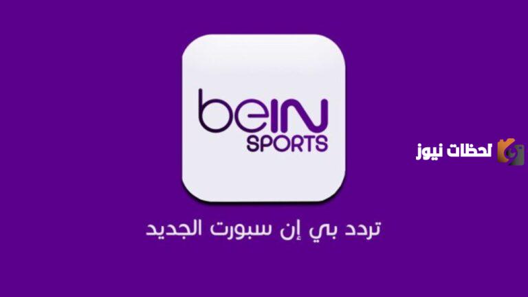حدث الآن تردد قناة بي ان سبورت BEIN SPORTS 2025 على النايل سات