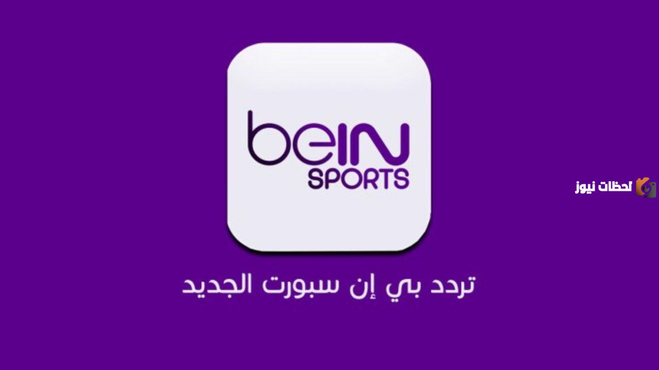 حدث الآن تردد قناة بي ان سبورت BEIN SPORTS 2025 على النايل سات