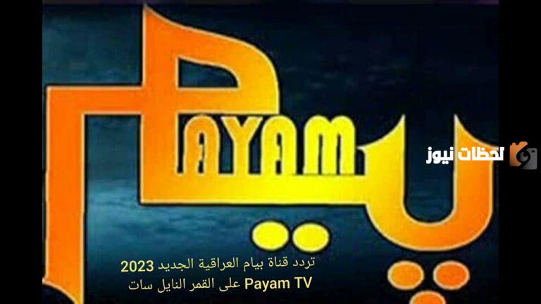 شاهد الآن تردد قناة بيام العراقية الجديد 2025 على القمر الصناعي نايل سات