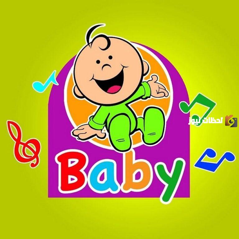 تابع تنزيل تردد قناة بيبي كيدز baby Kids 2025 على النايل سات