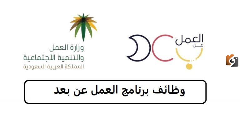 30 فرصة عمل رابط التقديم إليها من هنا.. وظائف برنامج العمل عن بعد في السعودية في تخصصات مختلفة برواتب مغرية