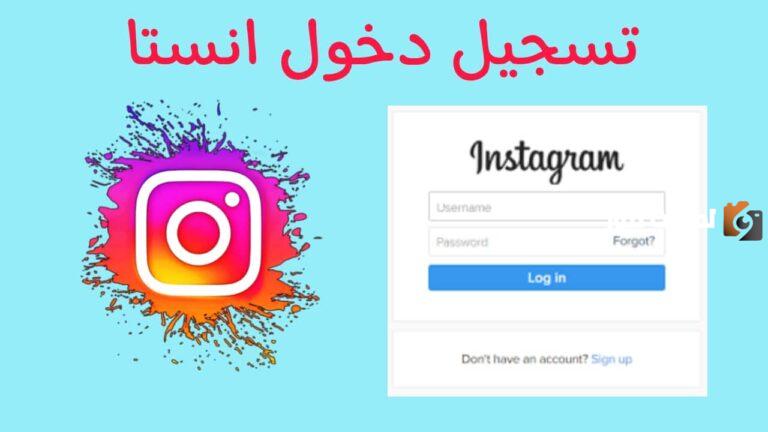 تسجيل دخول انستقرام من قوقل حساب جديد | Instagram Direct تسجيل الدخول