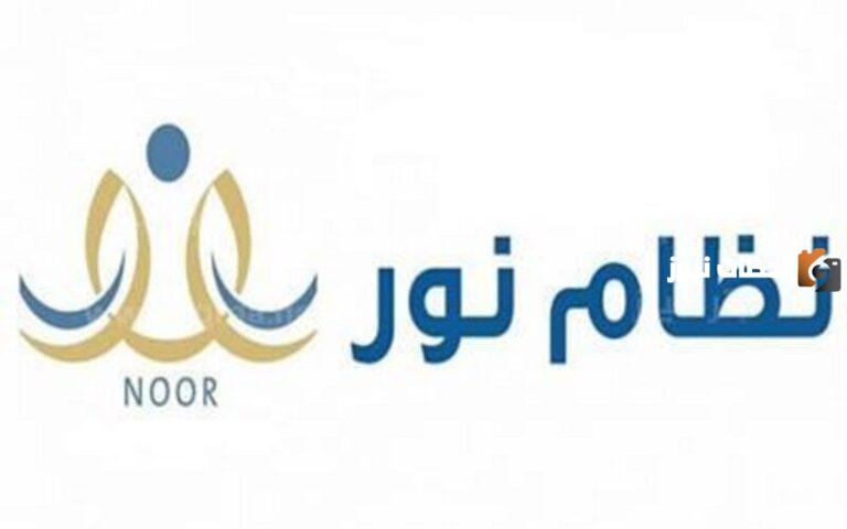 تسجيل نظام نور نفاذ 1447 لعرض النتائج | نتائج الصف الأول الابتدائي نظام نور