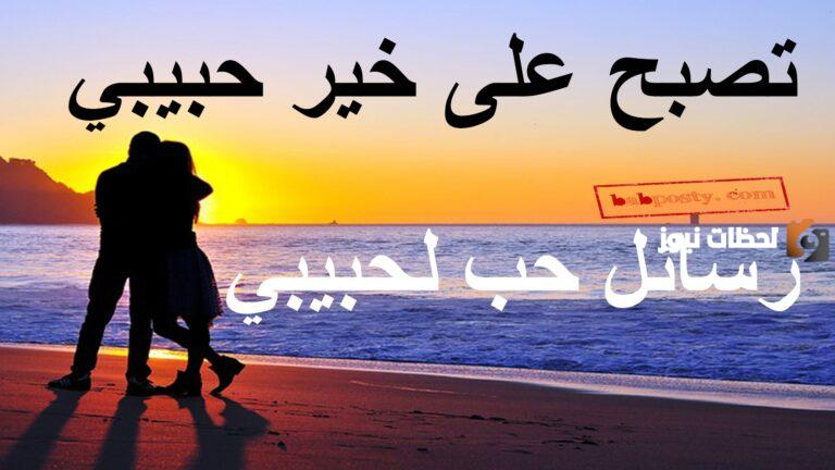 تصبح على خير translate كيف تقول تصبح على خير لحبيبتك