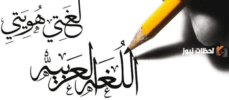 تعبير عن أهمية اللغة العربية بالعناصر